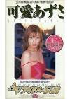 可愛あずさ