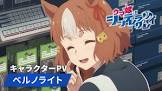 ベルノライト (ウマ娘)