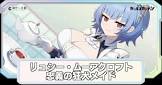 リュシー・ムーアクロフト