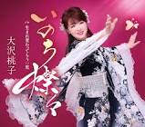 大沢桃子