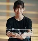 小田倉麗奈