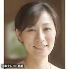 池端えみ