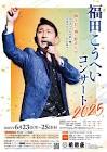 福田こうへい
