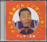 アレマー玉井
