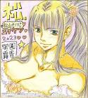 松山せいじ