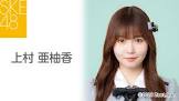 上村亜柚香