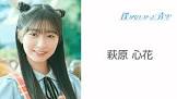 萩原心花