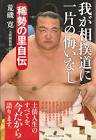 稀勢の里寛