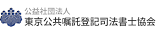 公共嘱託登記司法書士協会