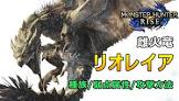 リオレイア