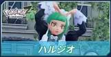 ハルジオ (ポケモンZA)