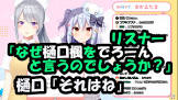 樋口楓リスナー