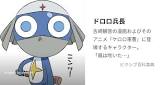 ドロロ兵長