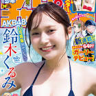鈴木くるみ (アイドル)