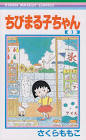ちびまる子ちゃん