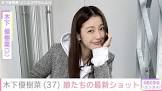 木下優樹菜