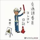 宮負潤