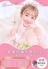 三村遙佳