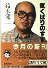 鈴木健二