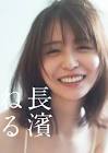 長濱ねる