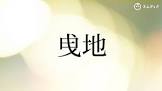 曵地伸之