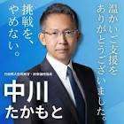 中川貴元