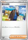 ナナカマド博士