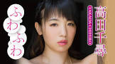 高田千尋