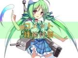 コメット (アズレン)