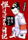卯月妙子
