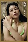 春野恵