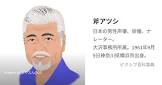 斧アツシ