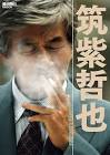 筑紫哲也