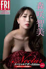 森咲智美