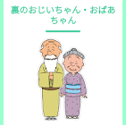 裏のおじいちゃん
