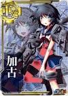加古 (艦これ)