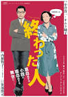 終わった人