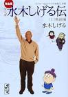 水木しげる