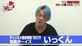 いっくん (禁断ボーイズ)