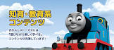 きかんしゃトーマス