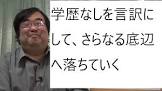 失敗小僧。