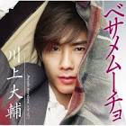 川上大輔