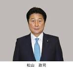 松山政司