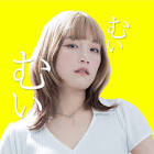梅梅 (むいむい)