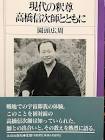 高橋信次 (宗教家)