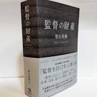 黒田俊節