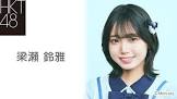 梁瀬鈴雅