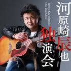 河原崎辰也
