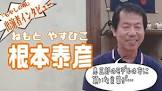 根本泰彦