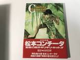 松本コンチータ